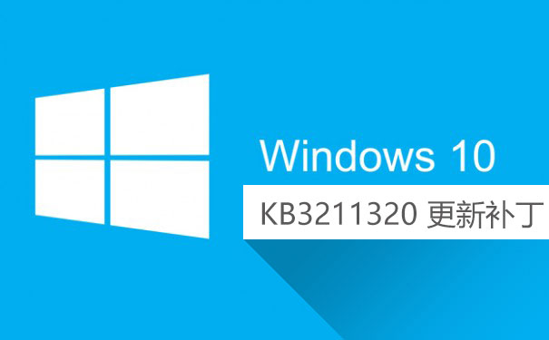 Win10累积更新补丁KB3211320下载地址 (32位+64位)”