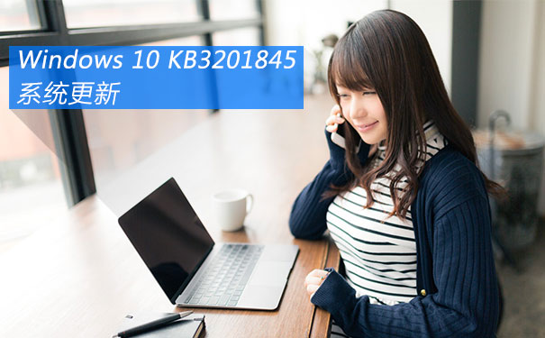 Win10预览版14393.479累计更新补丁KB3201845下载地址”
