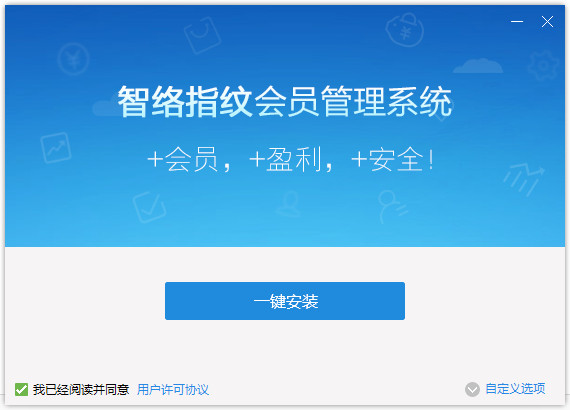 智络会员管理系统