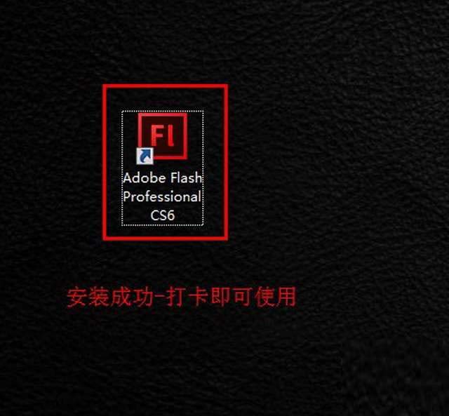 Adobe Flash cs6安装破解详细图文教程