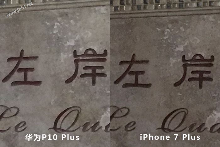 华为P10和iPhone7 Plus哪个好？苹果iPhone7Plus和华为P10拍照区别对比评测图解