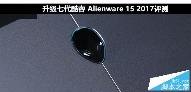 Alienware 15 2017值得买吗？戴尔Alienware 15 2017全面详细评测图解