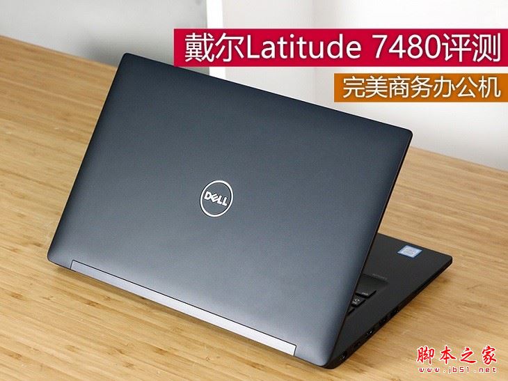 戴尔Latitude 7480值得买吗？戴尔Latitude 7480商务笔记本全面详细评测图解