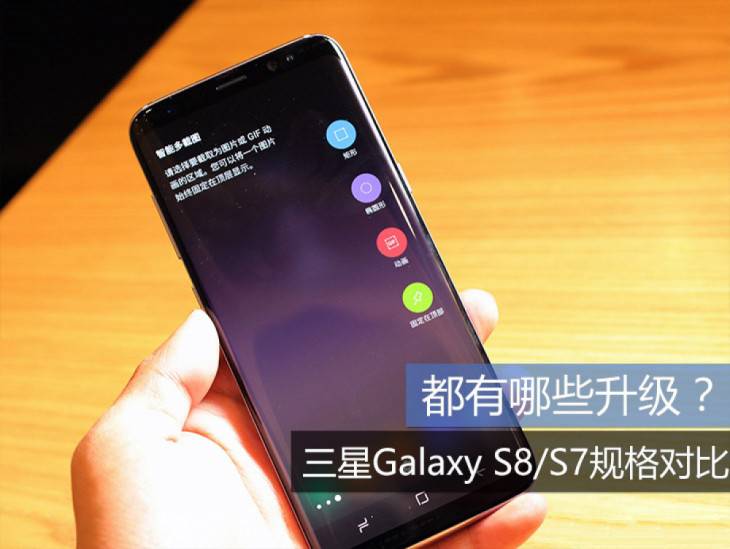 三星S8和S7有什么区别？三星Galaxy S8/S8plus和S7/s7edge详细区别对比评测图解