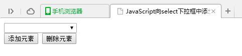 JavaScript实现向select下拉框中添加和删除元素的方