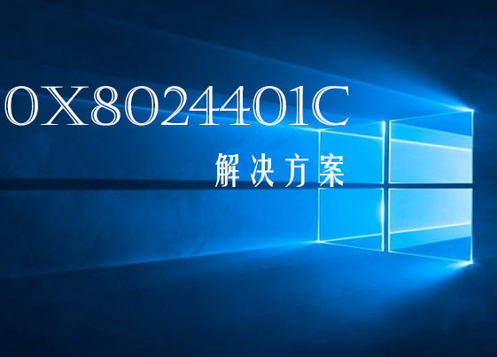 如何解决Win10更新错误0x8024401c怎么办？Win10更新失败错误0x8024401c的解决方法”