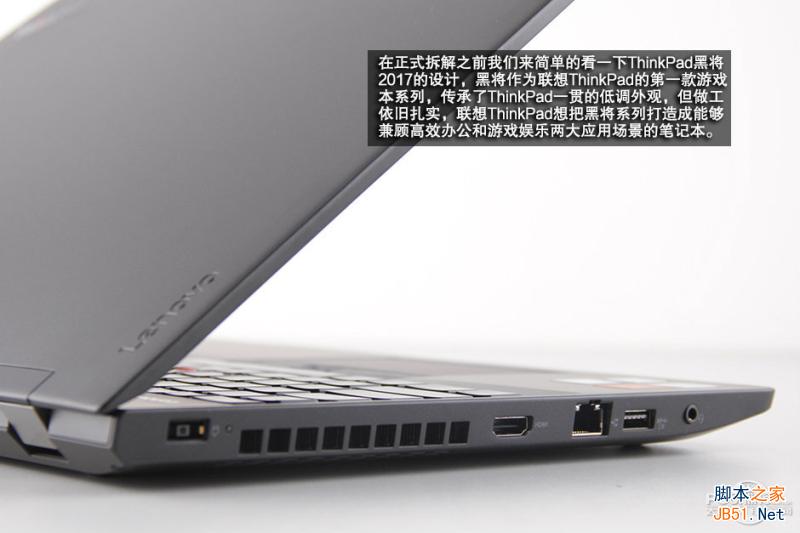 ThinkPad黑将2017竞技本做工怎么样 ThinkPad黑将2017拆解评测图解