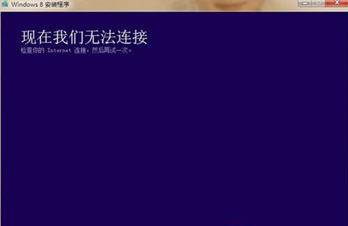 安装Win8.1系统提示现在我们无法连接的解决方法”