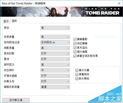 古墓丽影 画质设置