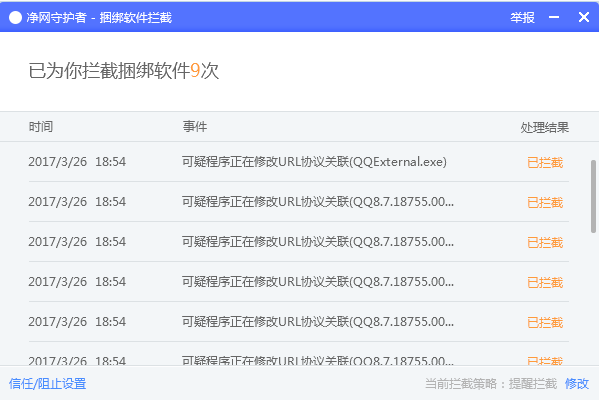 腾讯净网守护者客户端