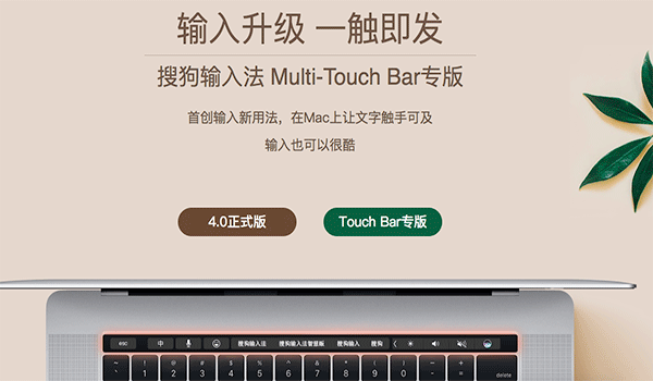 搜狗输入法Touch Bar专版 for Mac V4.0.3 苹果电脑版