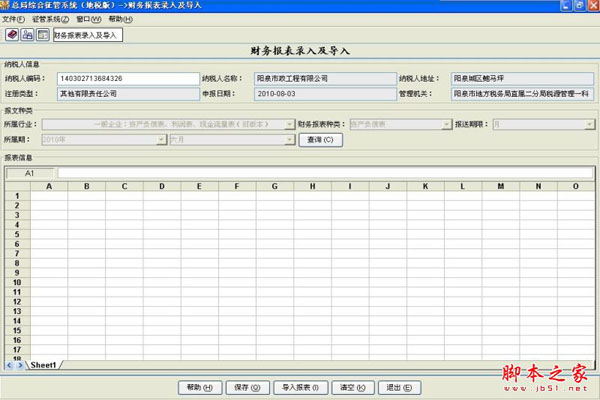 山西重点税源监控财务指标采集系统