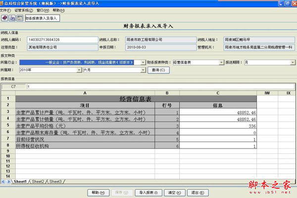 山西重点税源监控财务指标采集系统