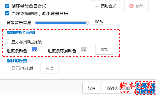 Focusky怎么显示底部播放进度条