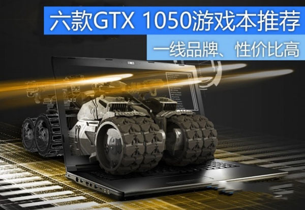 GTX1050笔记本有哪些 6款GTX1050高性价比游戏本推荐”