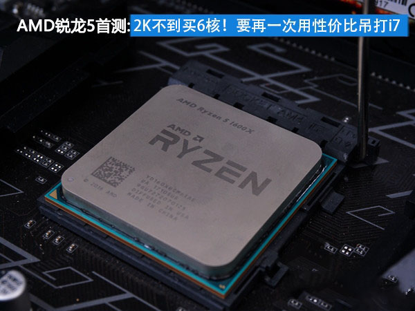amd锐龙处理器5怎么样 AMD锐龙Ryzen5 1600X全面深度评测”