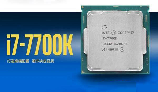 Intel酷睿i7-7700K超频处理器