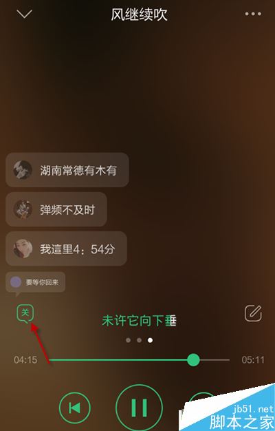 qq音乐弹幕怎么开启？qq音乐手机版弹幕开启关闭方法