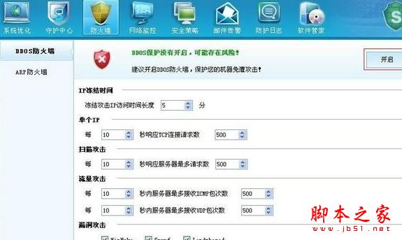 DDOS防火墙开启