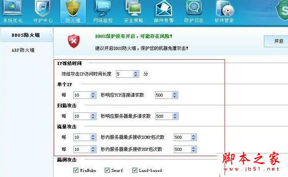 DDOS防火墙参数设置