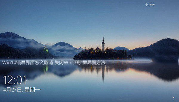 Win10锁屏界面怎么取消 关闭Win10锁屏界面方法