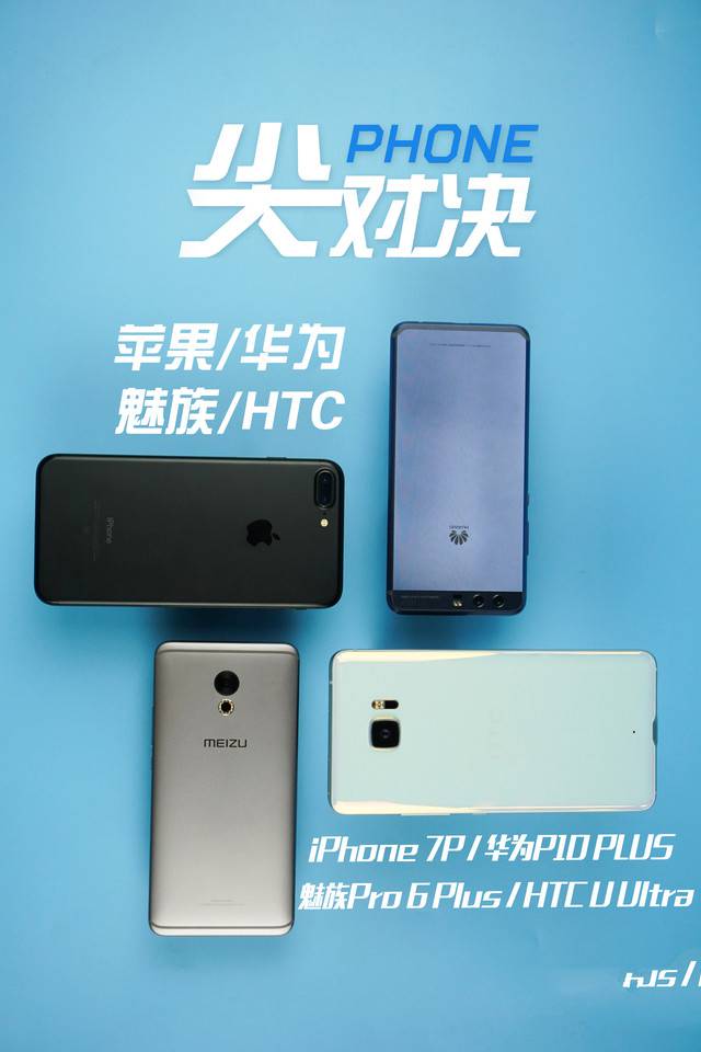 尖Phone对决:华为/HTC/魅族/苹果旗舰机 