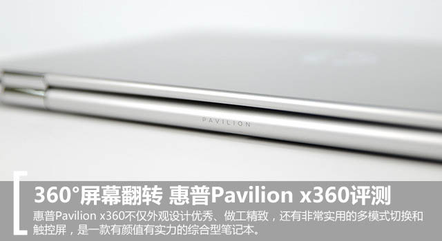 惠普Pavilion x360值得买吗？惠普Pavilion x360笔记本全面评测图解