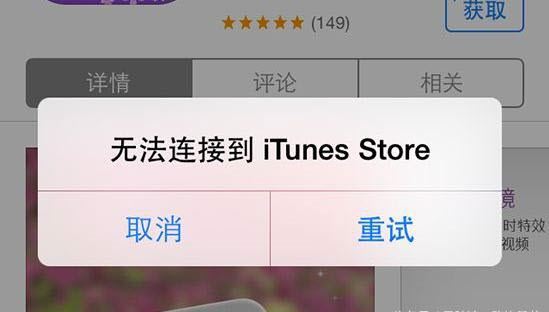 苹果无法连接到iTunes Store怎么办 苹果无法连接到iTunes Store