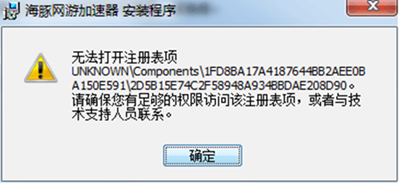 海豚网游加速器提示“无法打开注册表项\