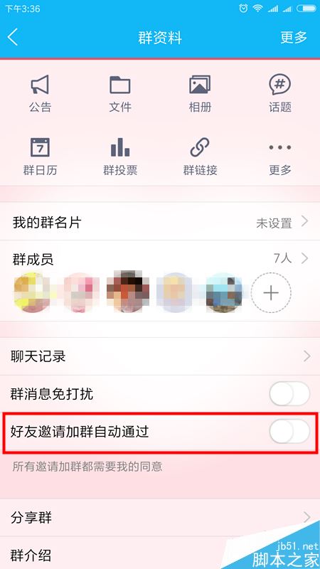 QQ怎么取消好友邀请加群自动通过