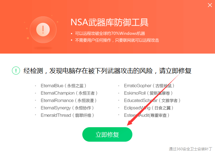 360安全卫士NSA武器库防御工具，