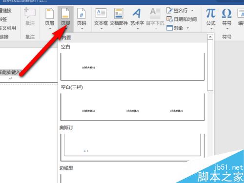 Word2016怎么插入页眉页脚？Word2016页眉页脚添加教程