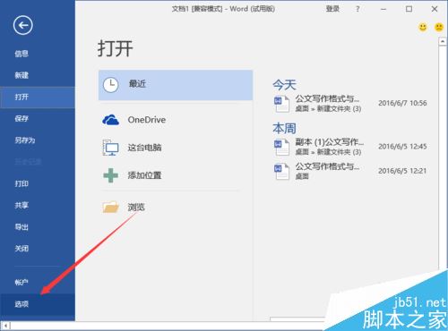 Word2016最近打开文档记录怎么删除？