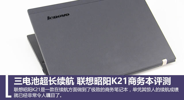 联想昭阳K21值得买吗？联想昭阳K21商务本全面深度评测图解