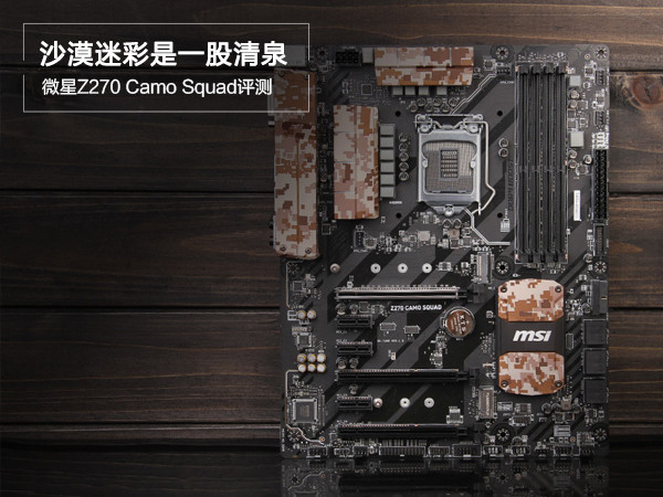 微星Z270主板怎么样 微星Z270 Camo Squad全面评测图解