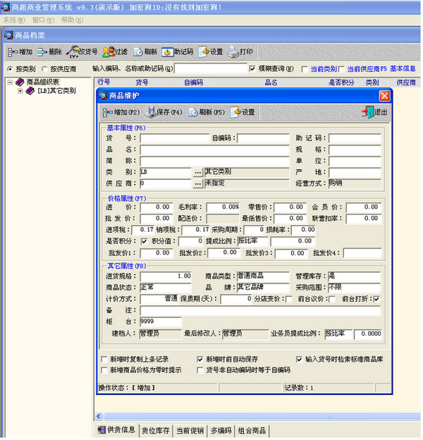 南京商超商业管理系统 V9.3 官方安装免费版