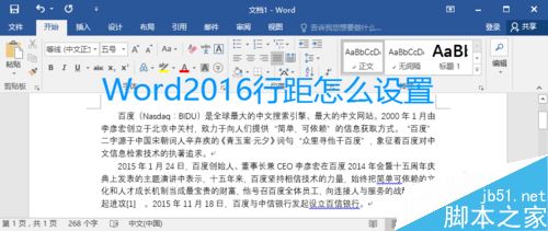 Word2016如何设置行距、首行缩进？