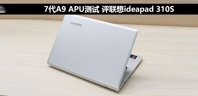 联想ideapad 310S值得买吗？联想ideapad 310S笔记本优缺点全面评测