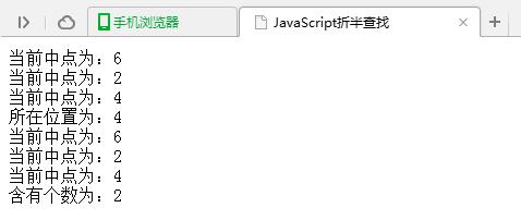 基于JavaScript实现的折半查找算法示例