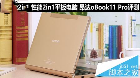 性能2in1平板电脑 昂达oBook11 Pro评测 