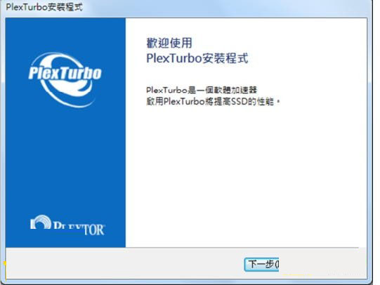 浦科特ssd管理工具(PlexTurbo)