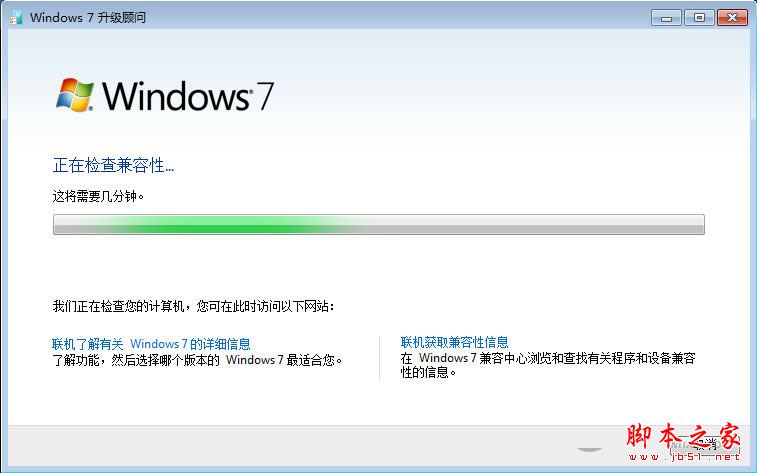 Windows7升级顾问