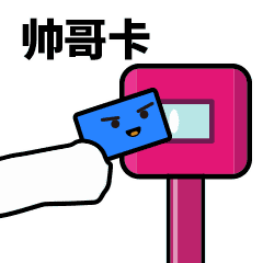 滴刷卡表情包
