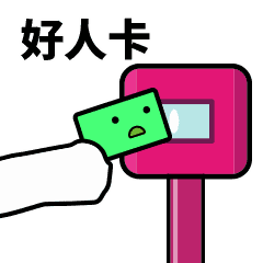 滴刷卡gif动态表情包9p免费版