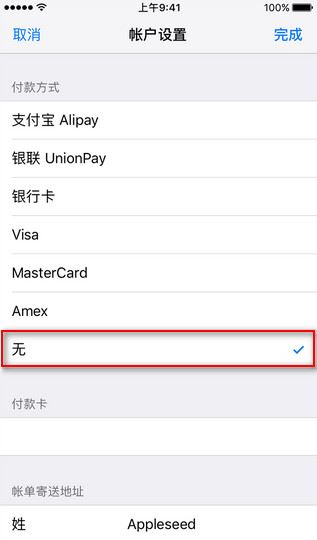 Apple ID付款方式没有