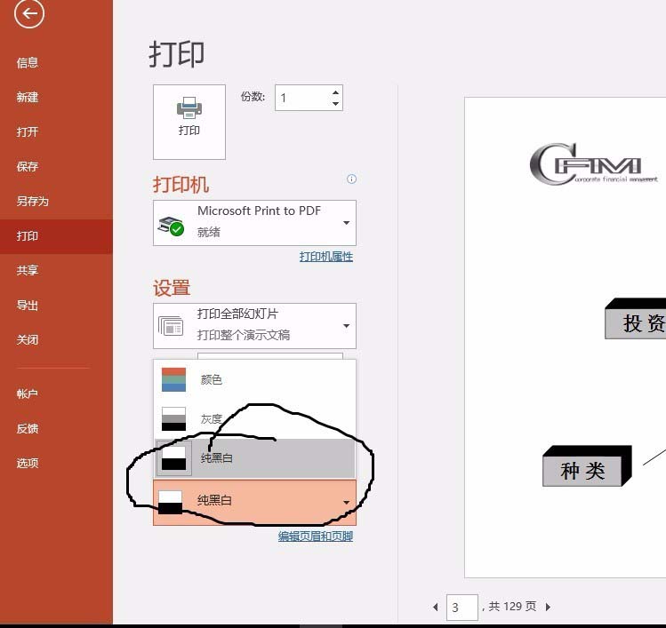 ppt彩色幻燈片怎麼設置黑白打印?