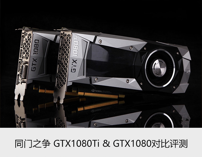 GTX1080对比GTX1080Ti有何不同 GTX1080Ti与GTX1080区别对比详细评测”