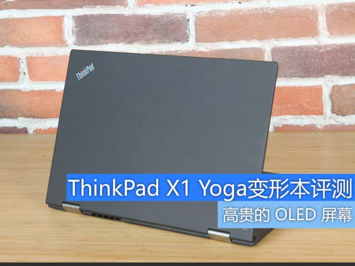 ThinkPad X1 Yoga 2017值不值得买？ThinkPad X1 Yoga变形本详细评测”