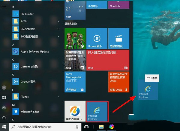 IE11桌面图标不见了 2种Win10桌面显示IE11方法