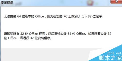 电脑无法安装64位版本的office提示已有32位版本怎么办？